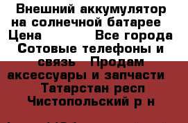 Внешний аккумулятор на солнечной батарее › Цена ­ 1 750 - Все города Сотовые телефоны и связь » Продам аксессуары и запчасти   . Татарстан респ.,Чистопольский р-н